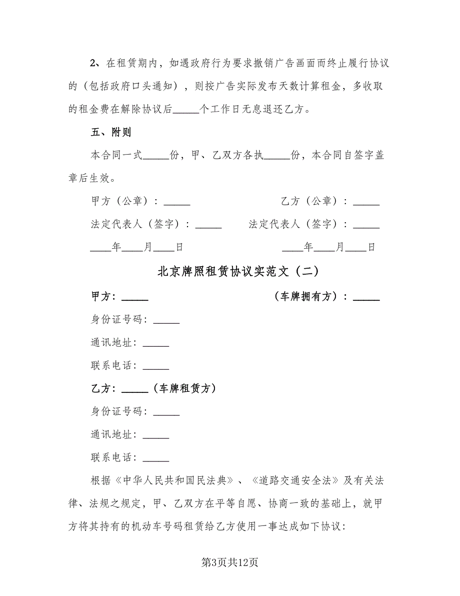 北京牌照租赁协议实范文（四篇）.doc_第3页