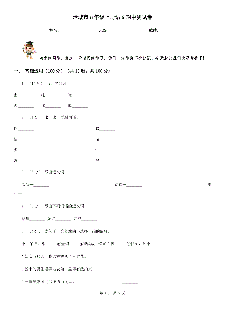 运城市五年级上册语文期中测试卷_第1页