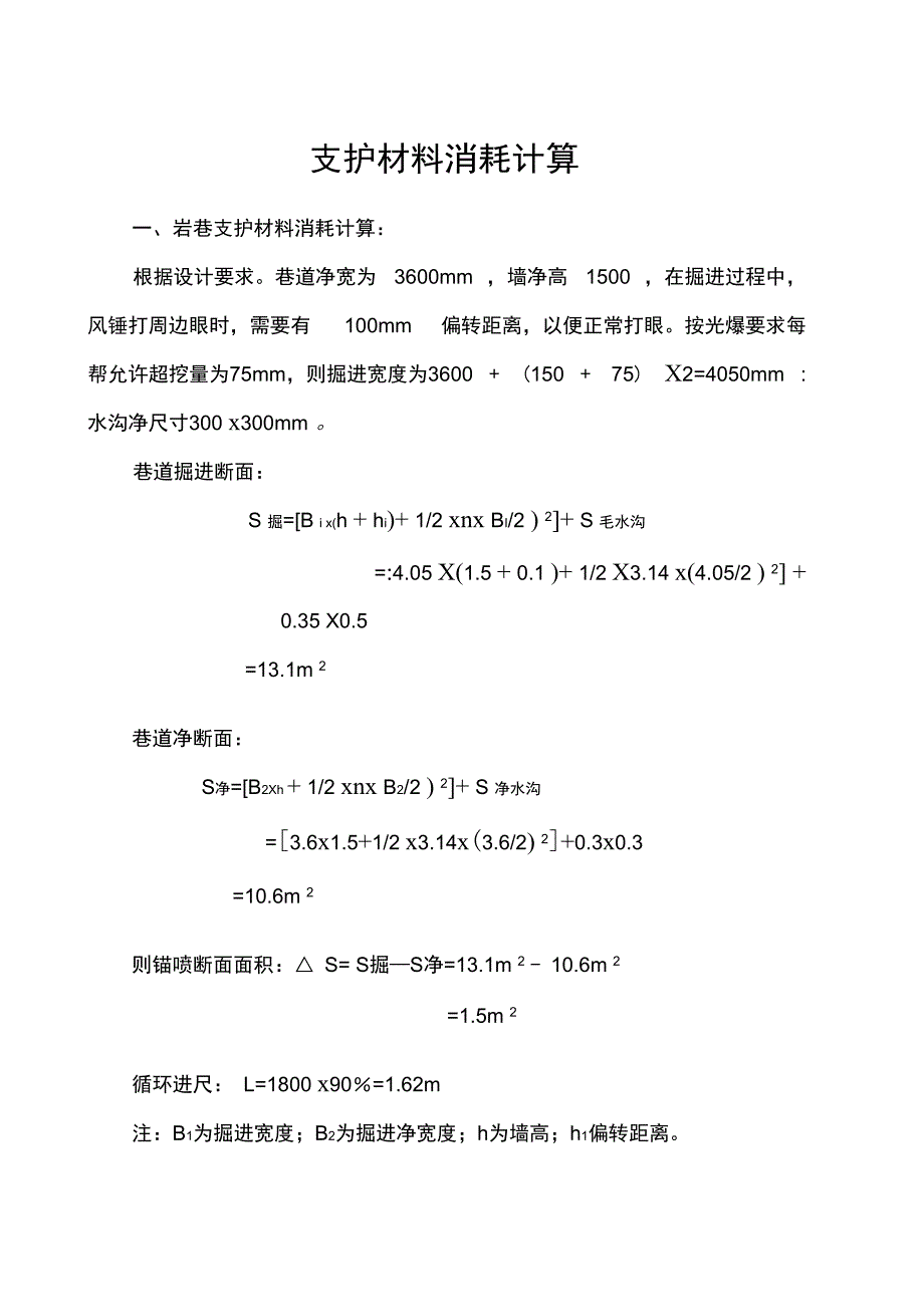 支护材料消耗计算_第1页