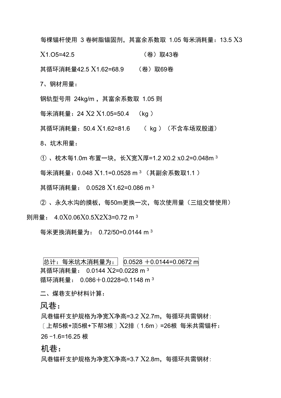 支护材料消耗计算_第4页