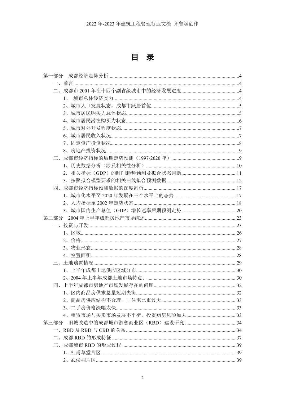 成都市泛房地产领域投资潜力综合咨询报告（推荐DOC118）_第2页