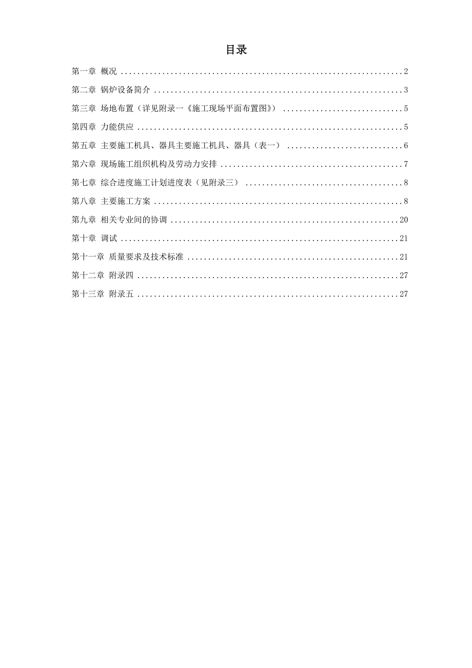 新《施工方案》程锅炉安装施工组织设计方案8_第1页