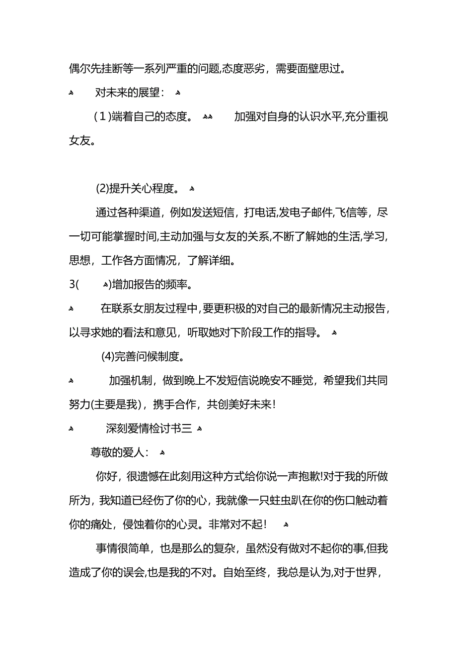 爱情检讨书怎么写才深刻_第3页