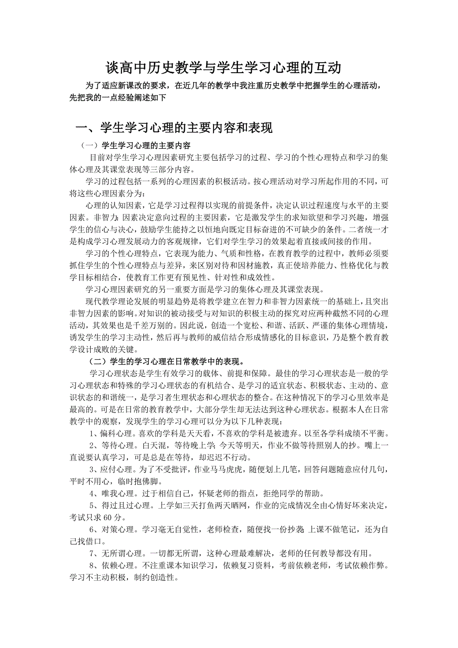 谈高中历史教学与学生学习心理的互动.doc_第1页