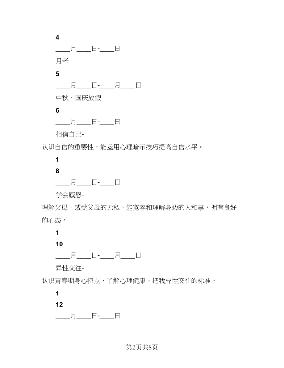 一年级心理健康教育计划标准范本（2篇）.doc_第2页