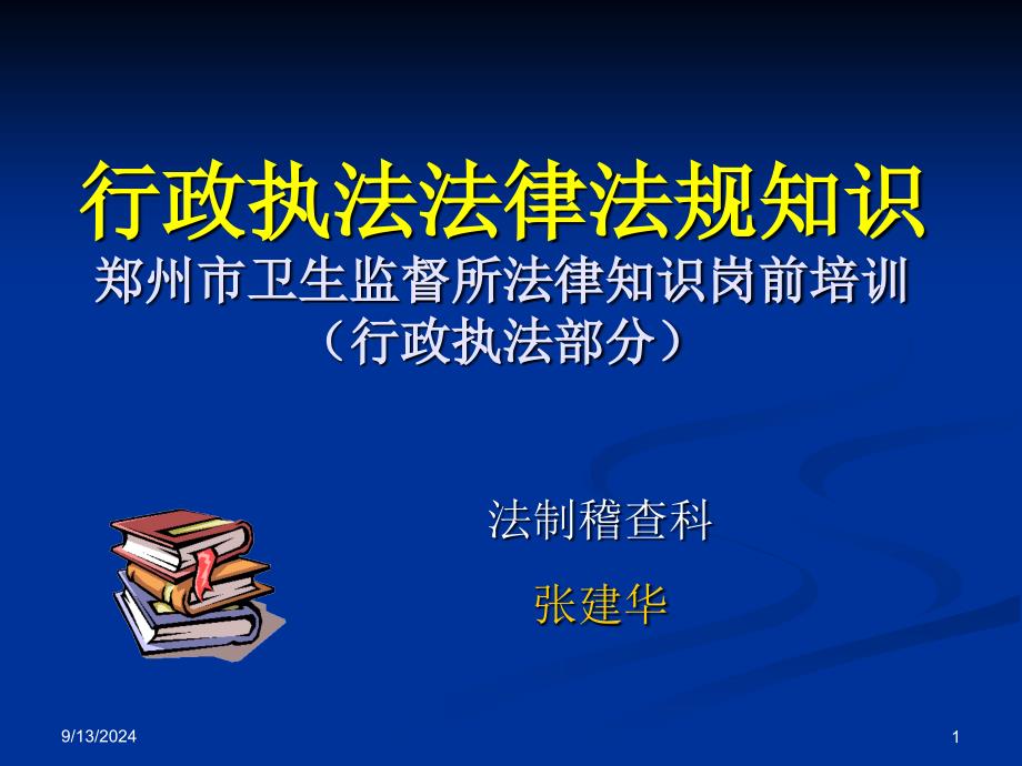 行政执法法律法规知识培训_第1页