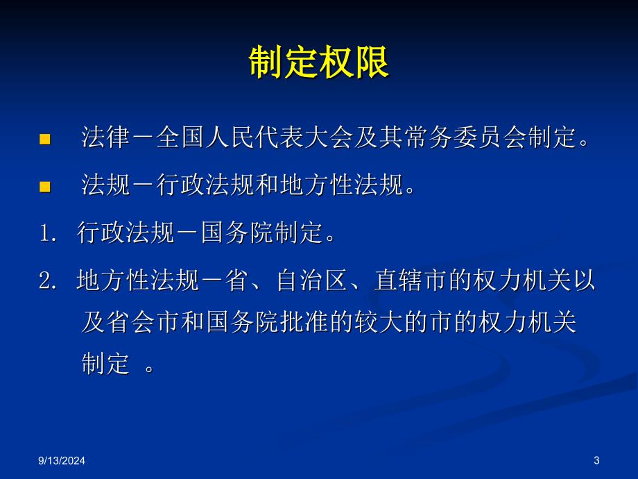 行政执法法律法规知识培训_第3页