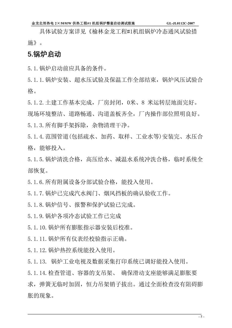 热电2215;50MW供热机组工程机组锅炉整套启动调整措施_第5页