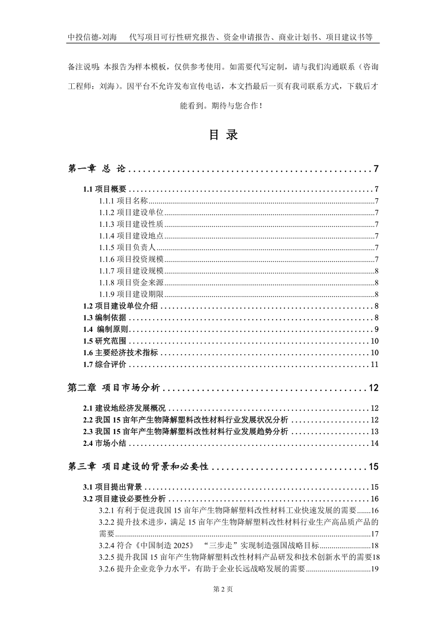 15亩年产生物降解塑料改性材料项目资金申请报告写作模板_第2页