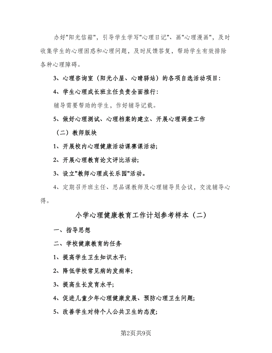 小学心理健康教育工作计划参考样本（三篇）.doc_第2页