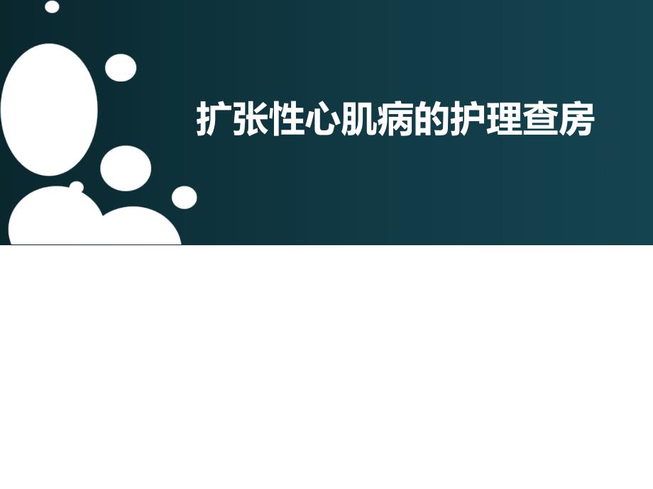 扩张性心肌病的护理查房张性1_第1页