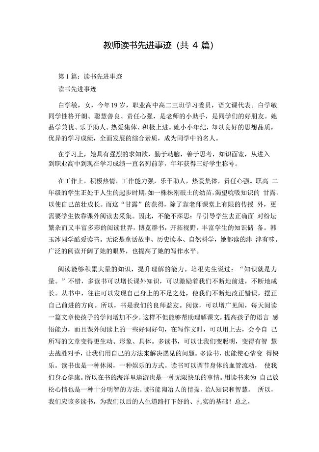 教师读书先进事迹(共4篇)