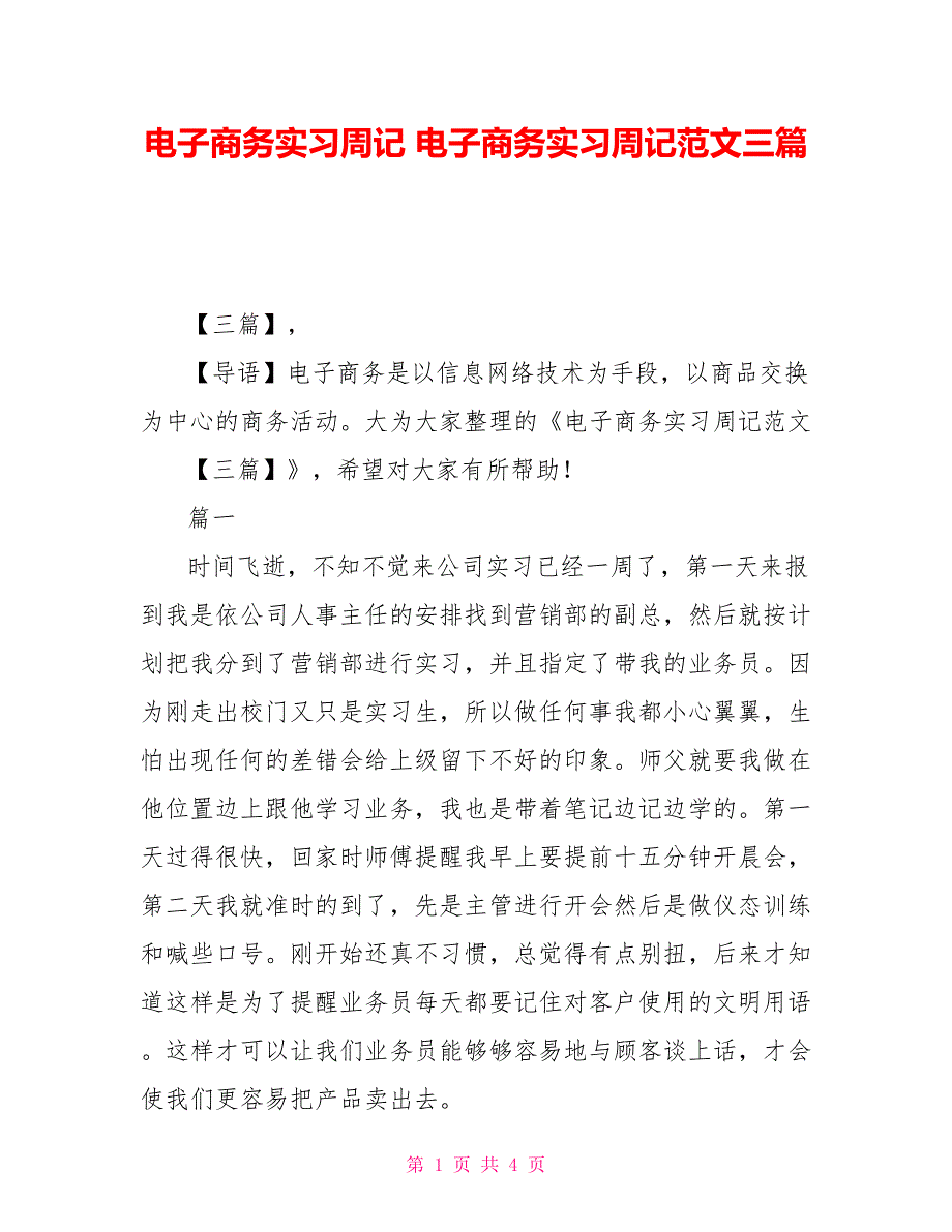 电子商务实习周记 电子商务实习周记范文三篇_第1页