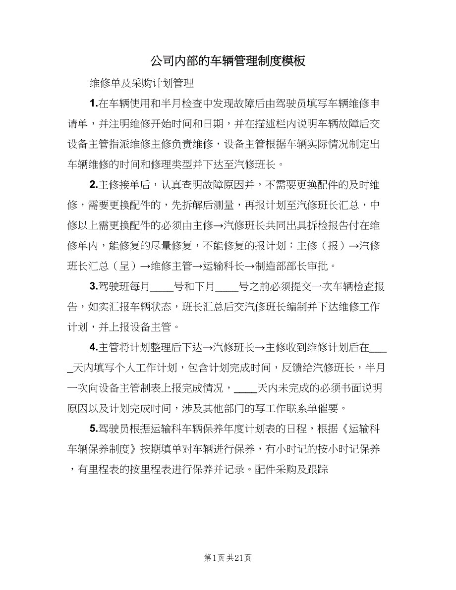 公司内部的车辆管理制度模板（4篇）.doc_第1页