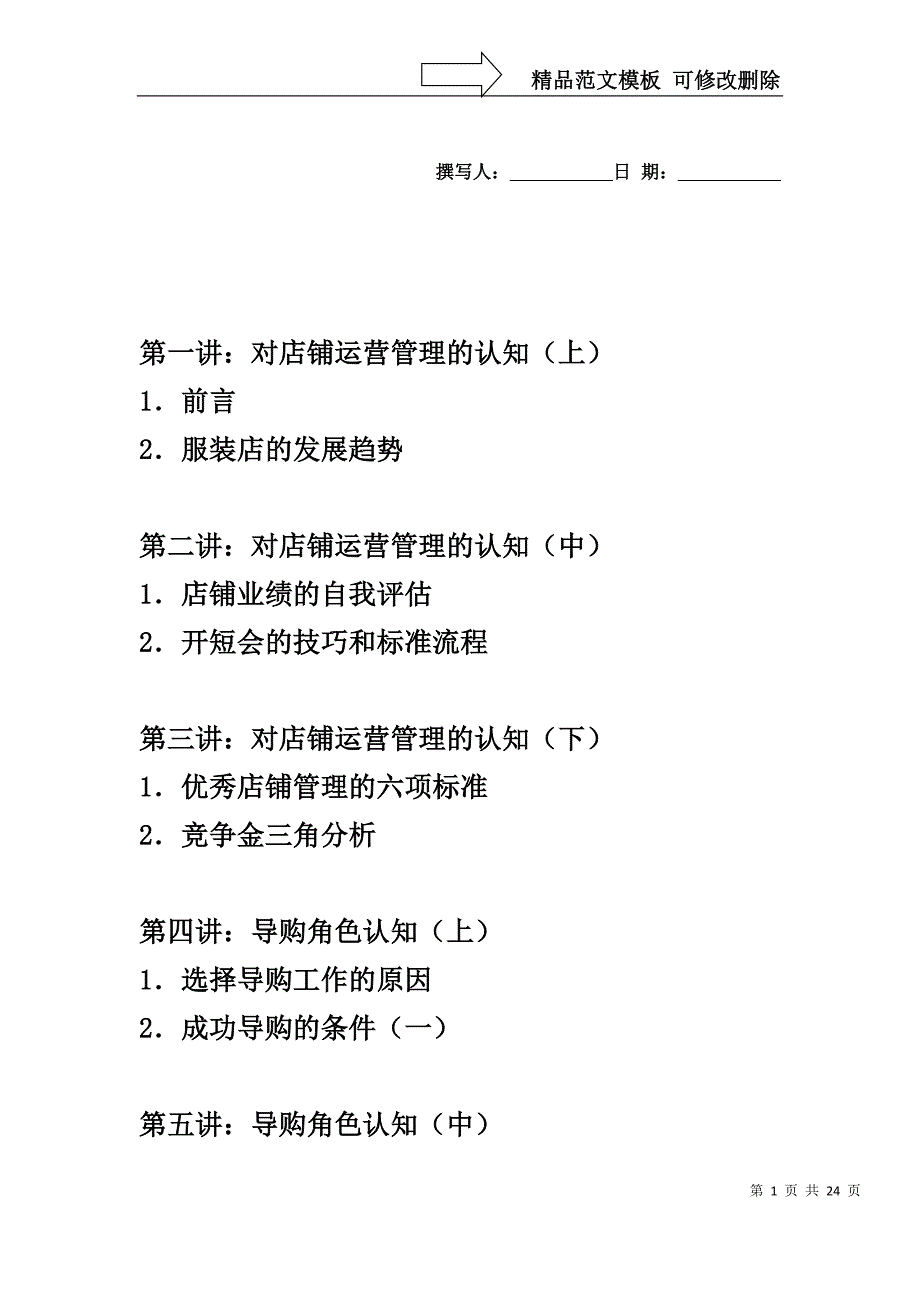 徐斌--服装店精细化管理完整版_第1页