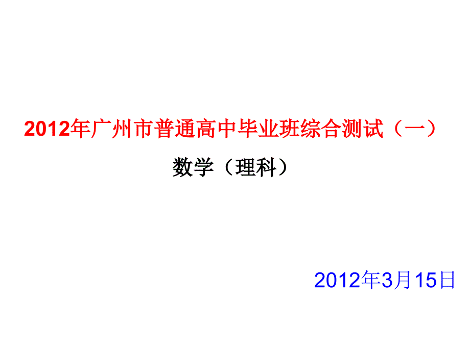 广州市普通高中毕业班综合测试(一)(理科数学)_第1页