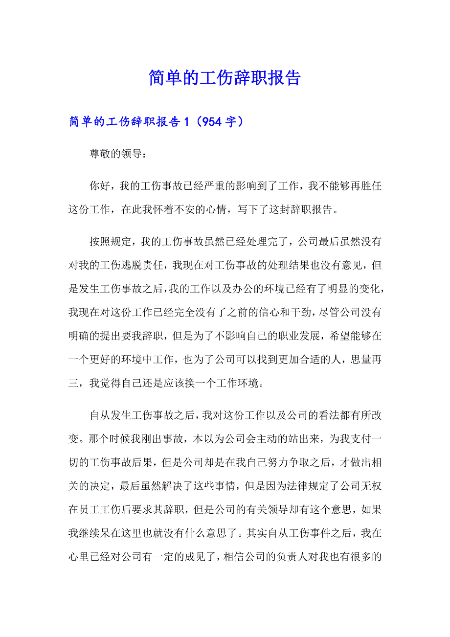 （实用模板）简单的工伤辞职报告_第1页