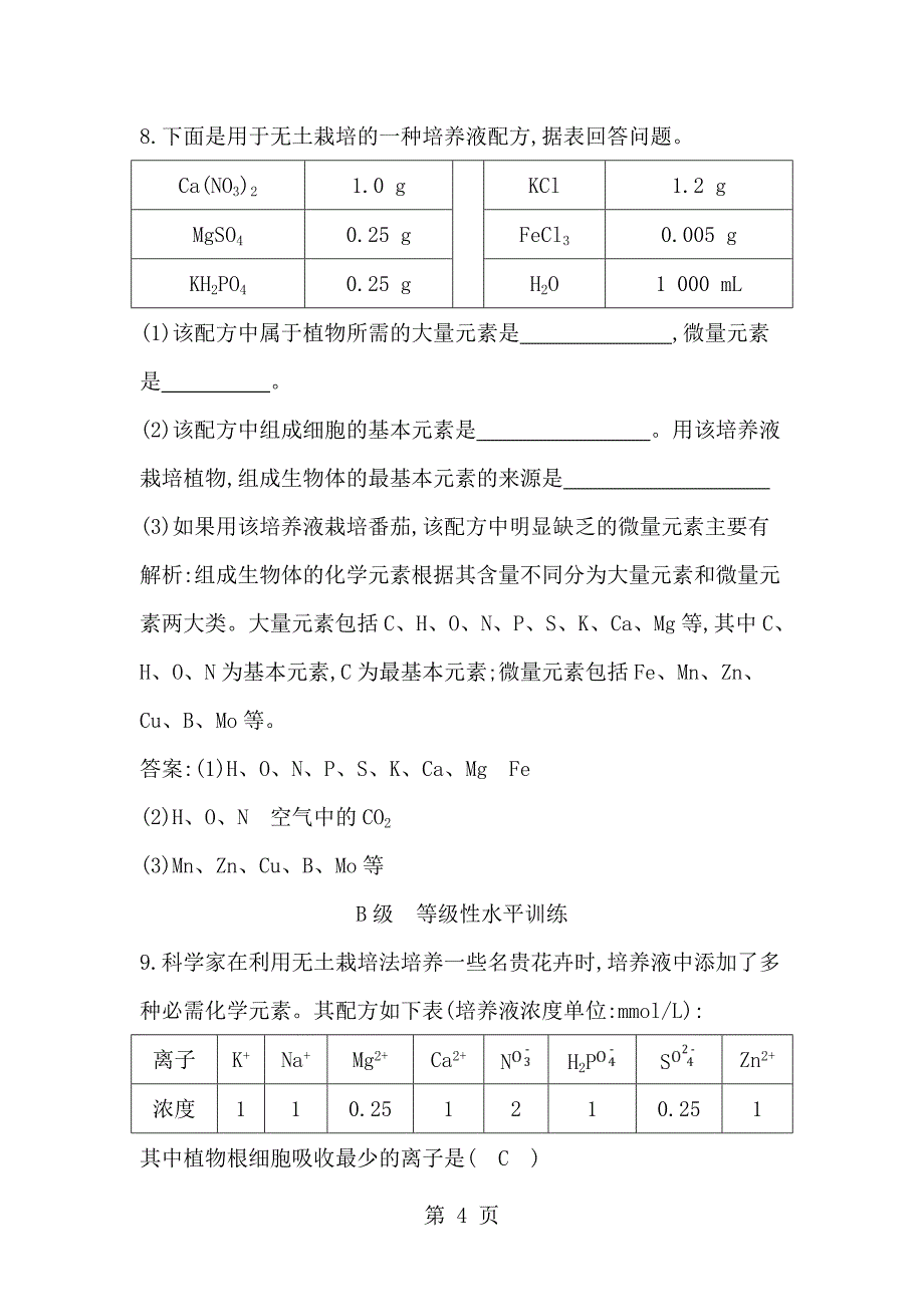 2023年第节细胞中的元素和化合物.doc_第4页