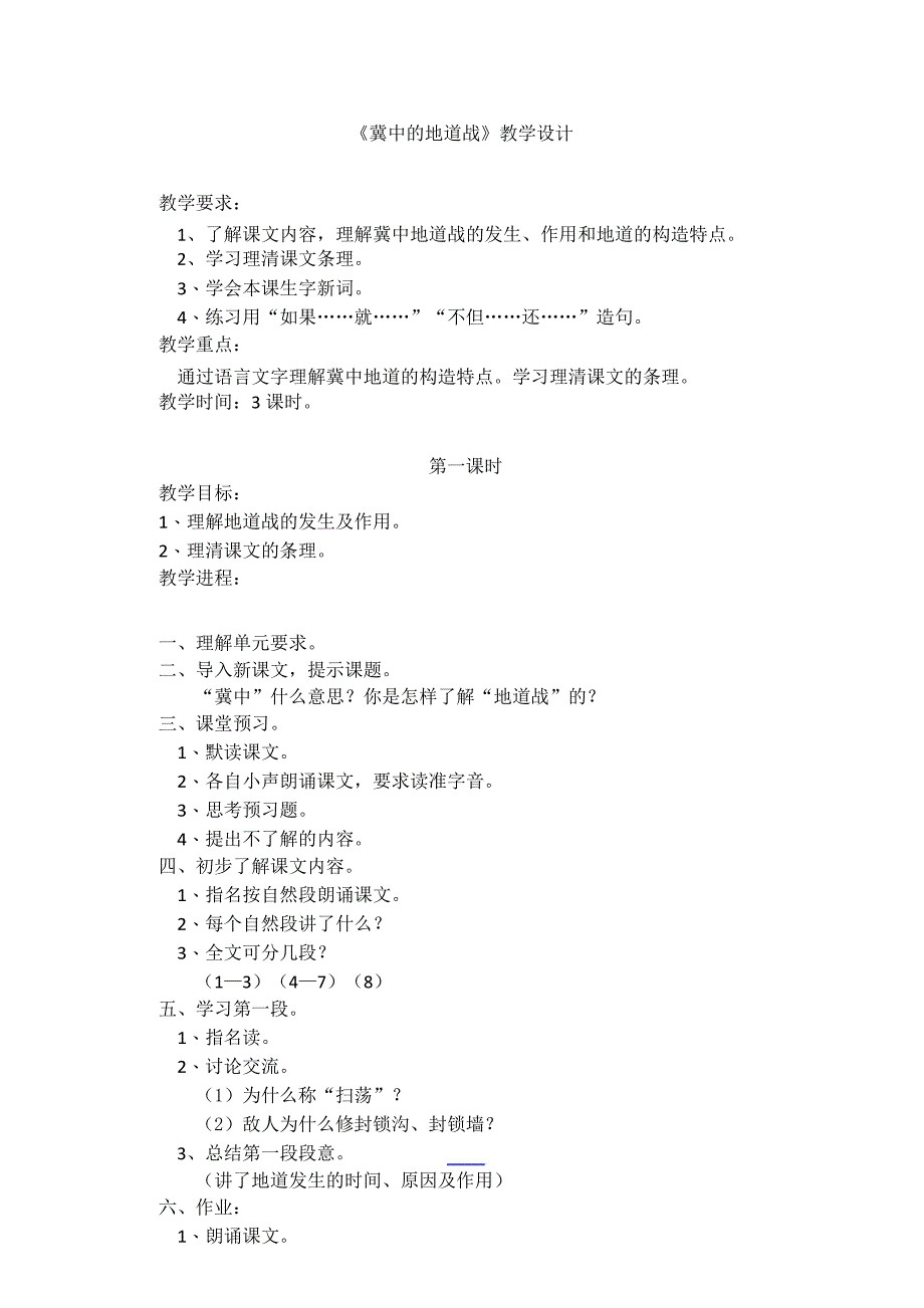 《冀中的地道战》教学设计_第1页