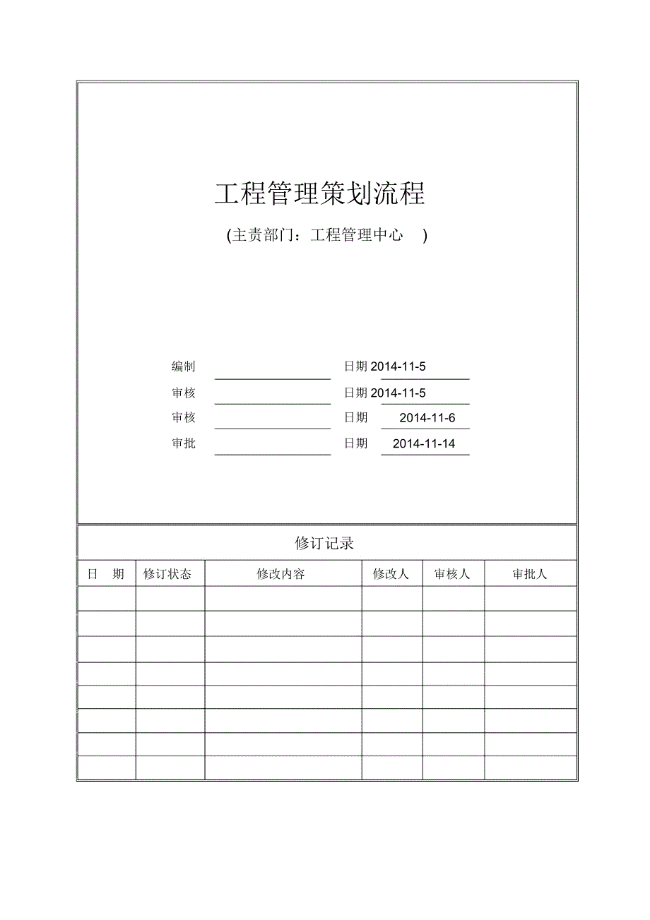 工程管理策划流程《运营部发》_第1页