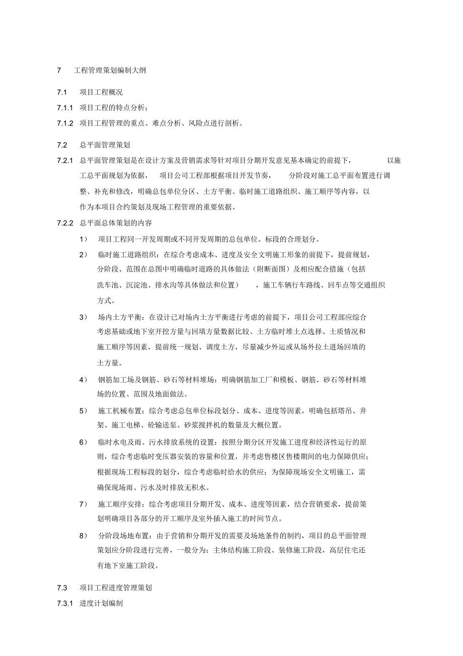 工程管理策划流程《运营部发》_第4页