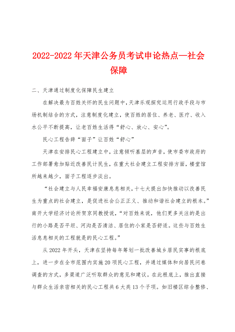 2022年天津公务员考试申论热点—社会保障.docx_第1页