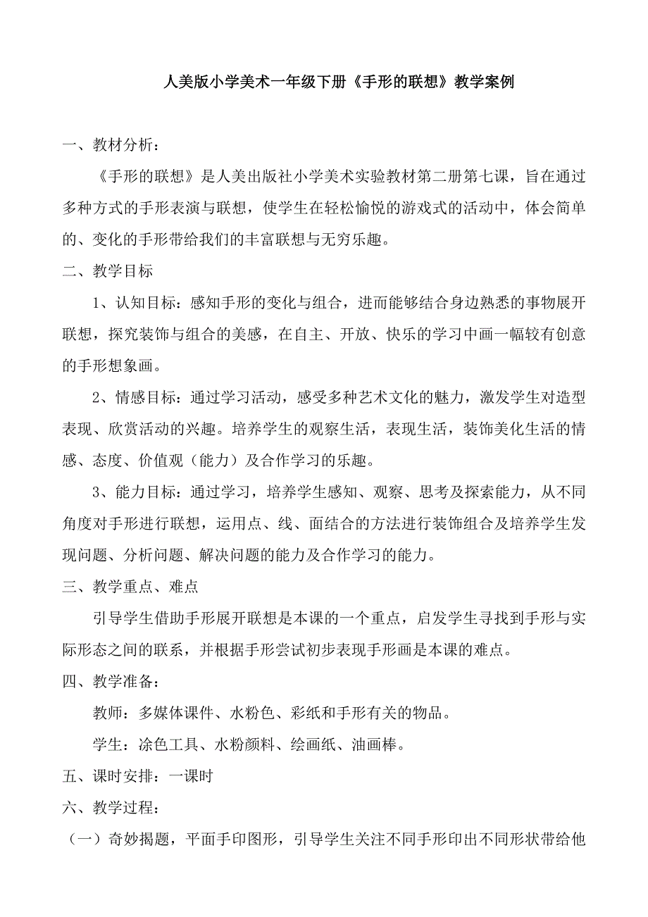 人美版小学美术一年级下册《手形的联想》教学案例_第1页