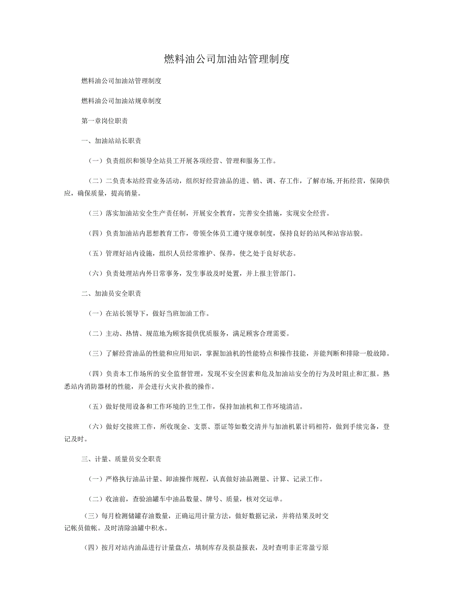 燃料油公司加油站管理制度_第1页