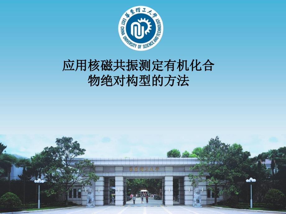 应用核磁共振测定有机化合物绝对构型法_第1页