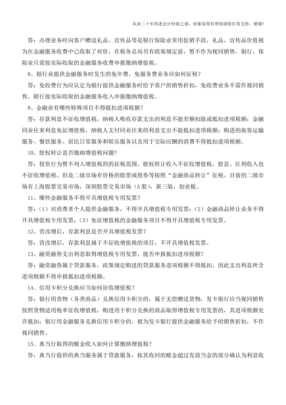 厦门思明国税营改增大辅导综合培训之金融业热点问题(老会计人的经验).doc_第2页