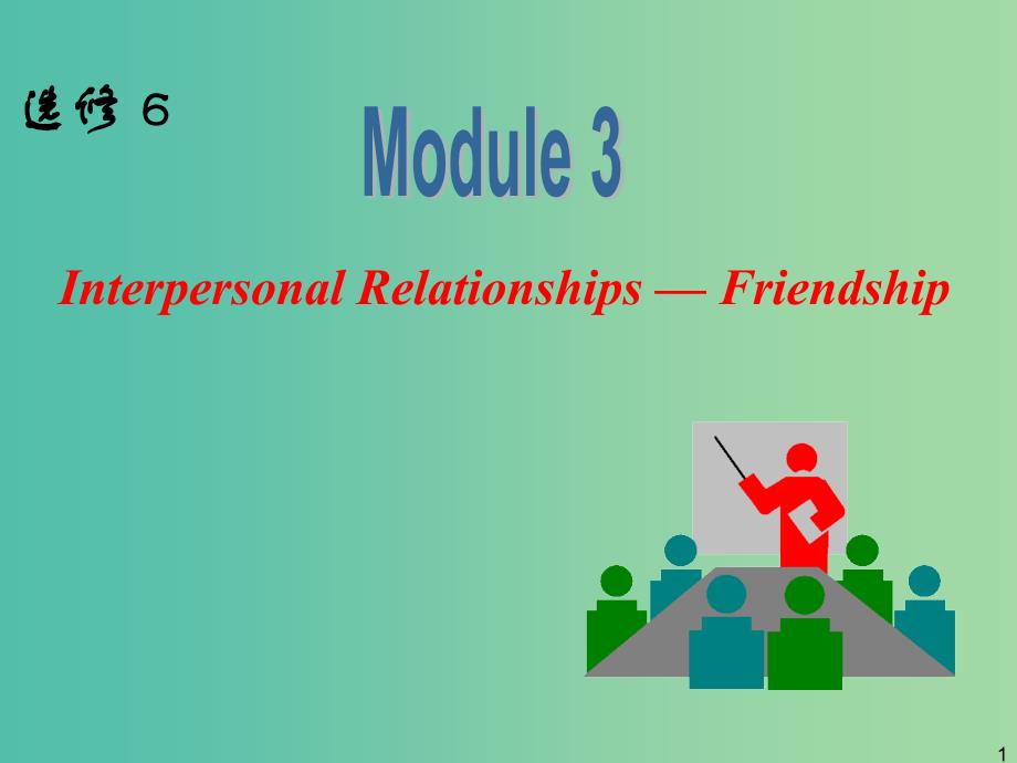 高中英语一轮复习 Module 3 Interpersonal Relationships Friendship课件 外研版选修6.ppt_第1页