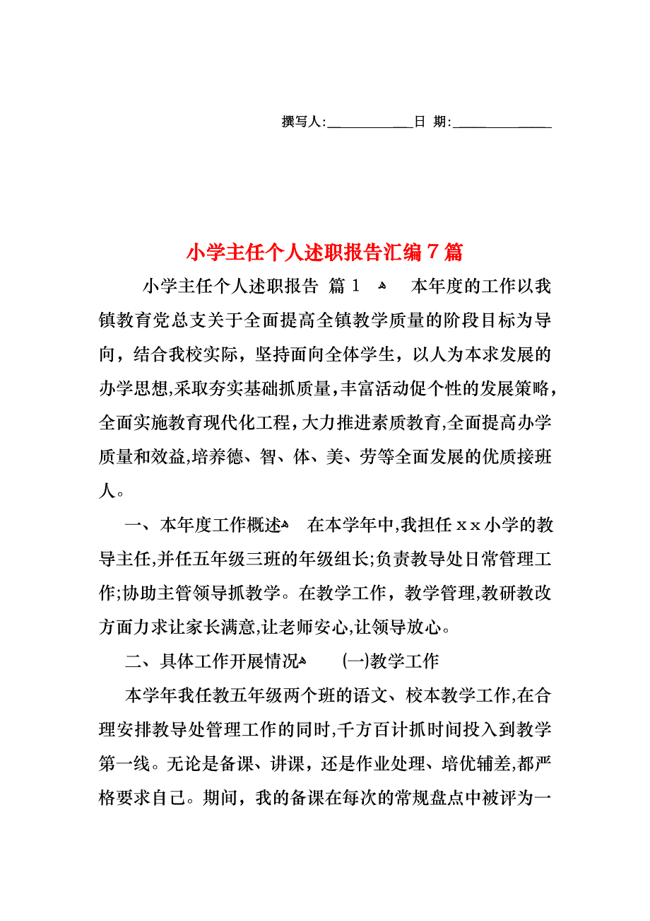 小学主任个人述职报告汇编7篇_第1页