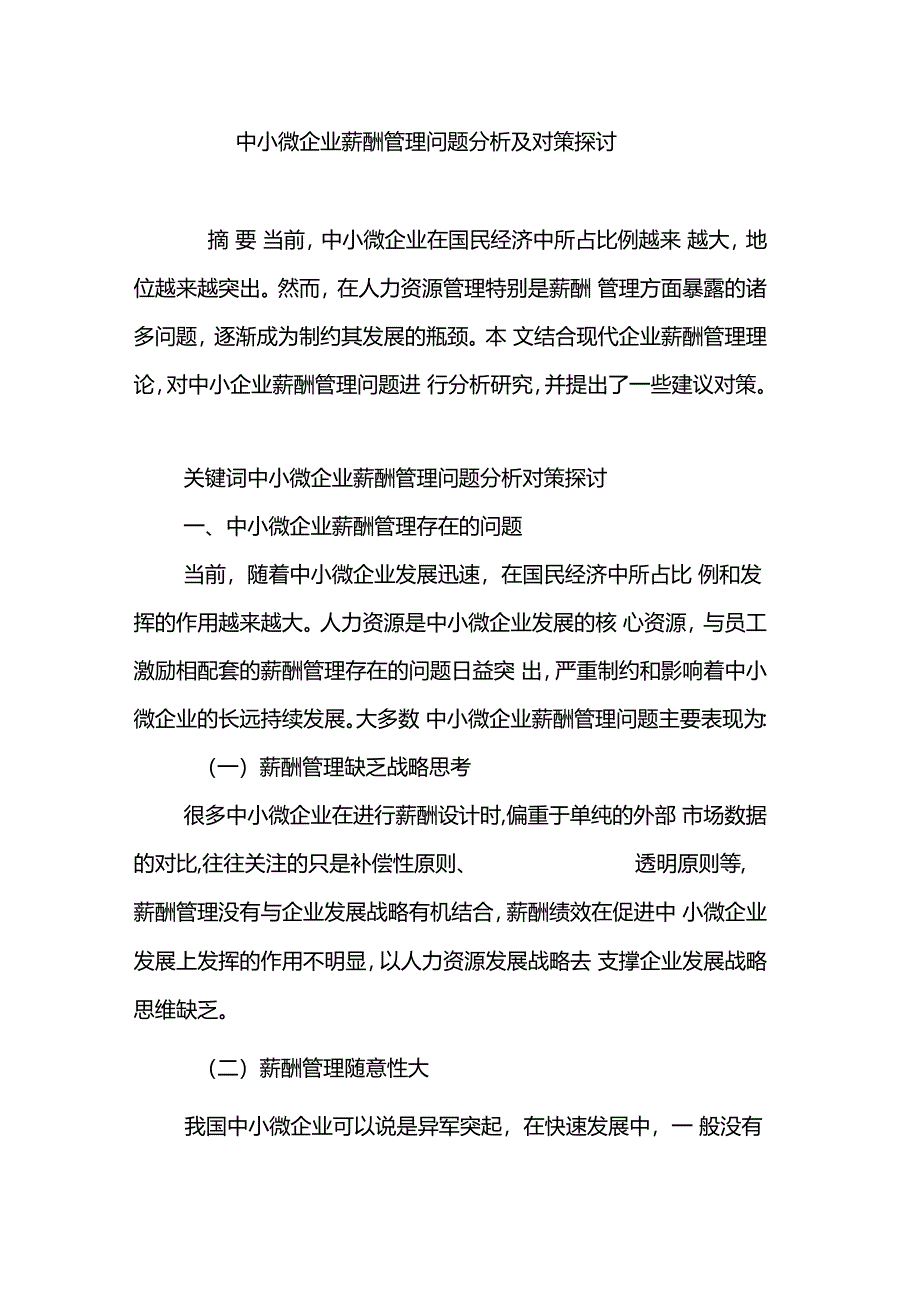 中小微企业薪酬管理问题分析及对策探讨_第1页