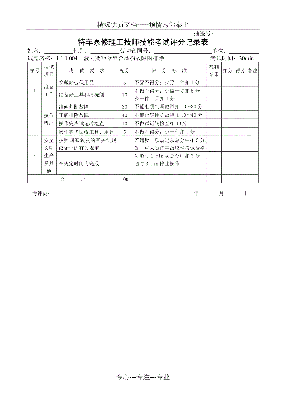 石油行业技能鉴定特车泵修工技能考核评分记录表_第4页