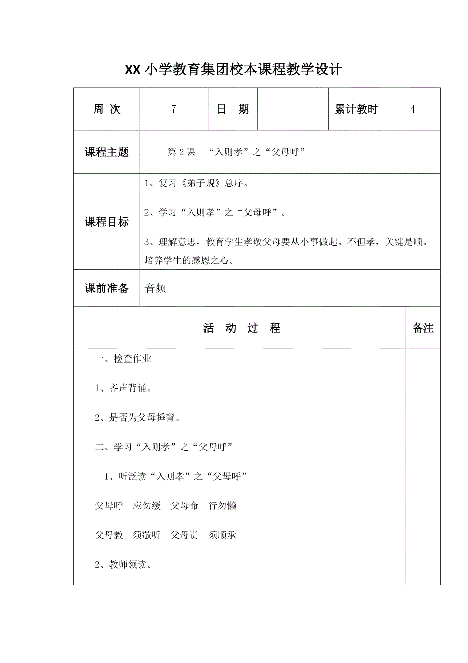 《弟子规》校本课程教案_第1页