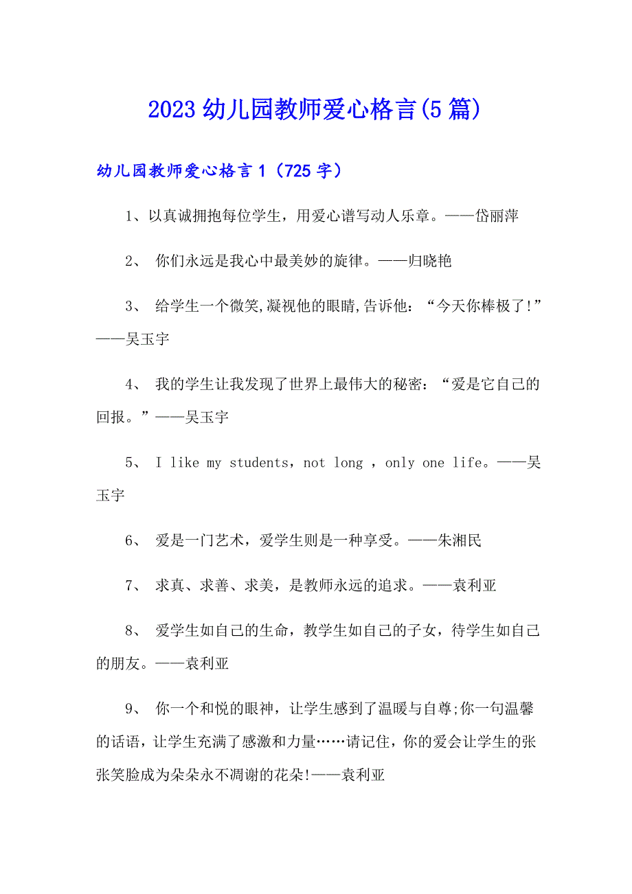 2023幼儿园教师爱心格言(5篇)_第1页