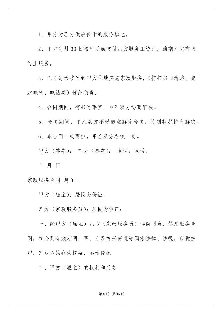 家政服务合同集锦五篇_第5页