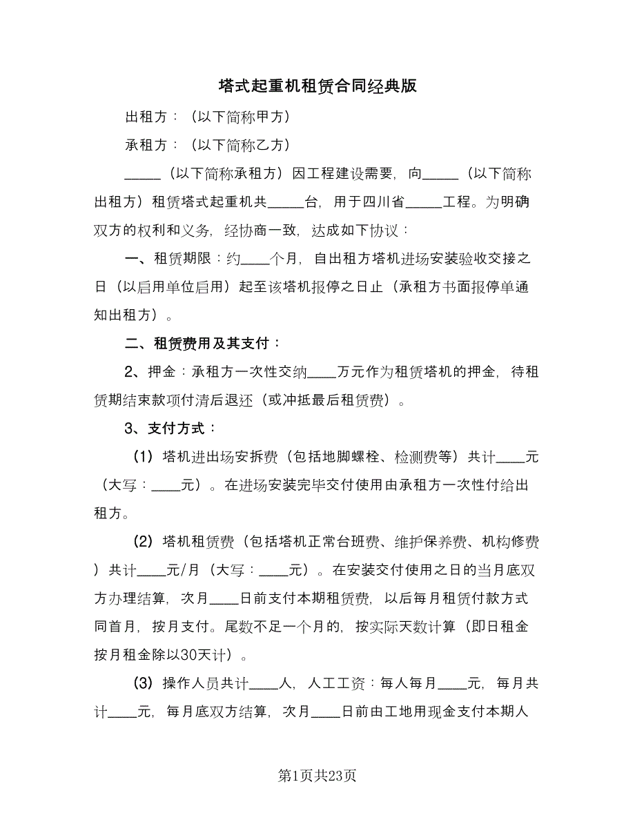 塔式起重机租赁合同经典版（四篇）.doc_第1页