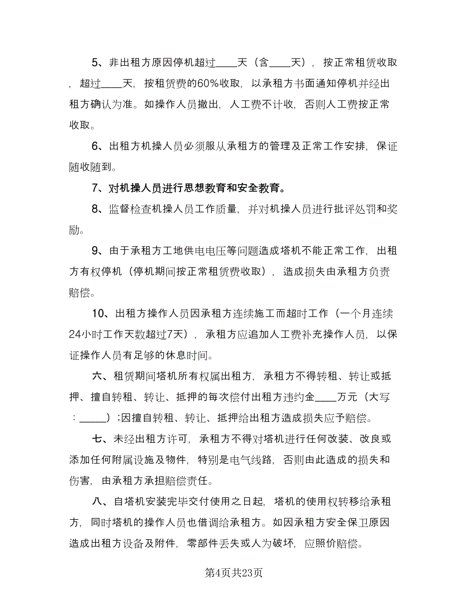 塔式起重机租赁合同经典版（四篇）.doc_第4页