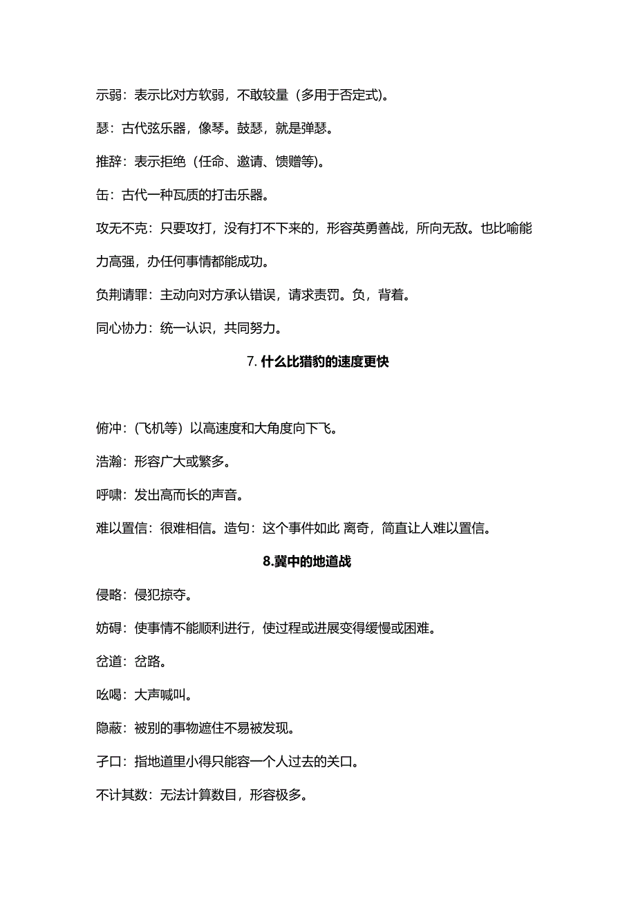 部编版五年级语文上册1—4单元各课重点词语解释汇总(DOC 8页)_第4页