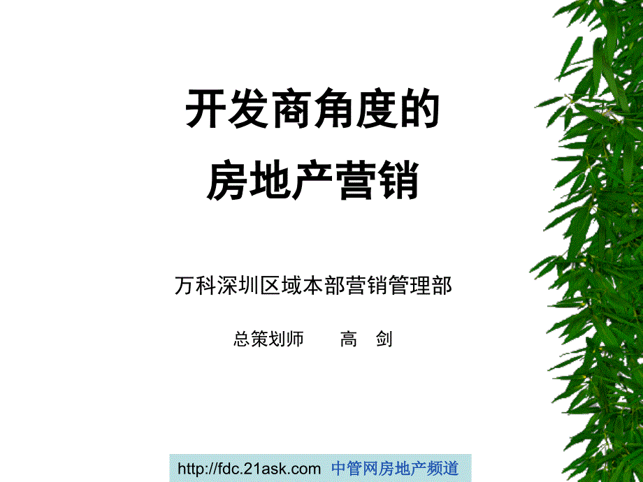 379022万科内部教材开发商角度的房地产营销JIONNS_第1页