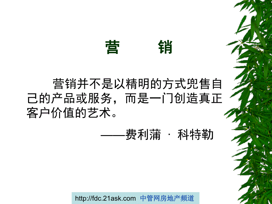 379022万科内部教材开发商角度的房地产营销JIONNS_第2页