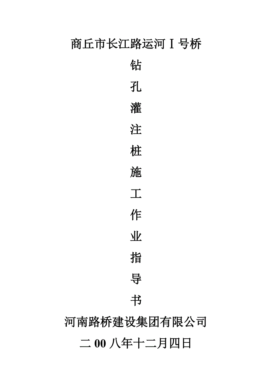 钻孔灌注桩施工作业指导书_第1页