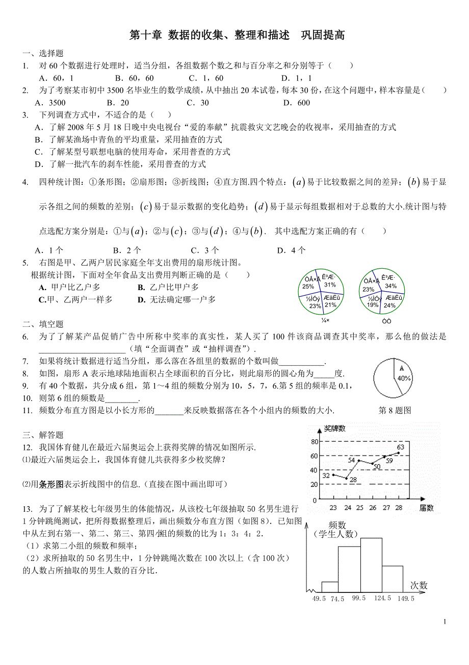 复习：数据的收集、整理和描述---巩固提高_第1页