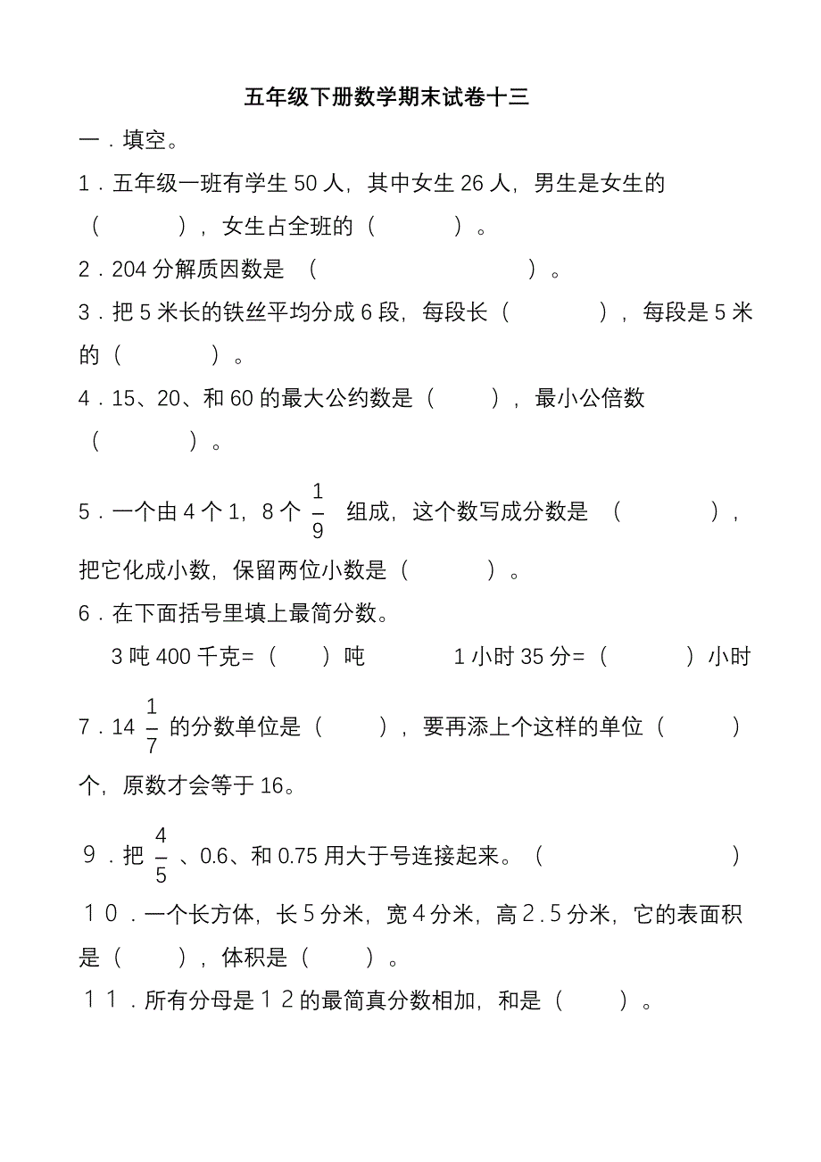 人教版五年级下册数学期末试卷_第1页