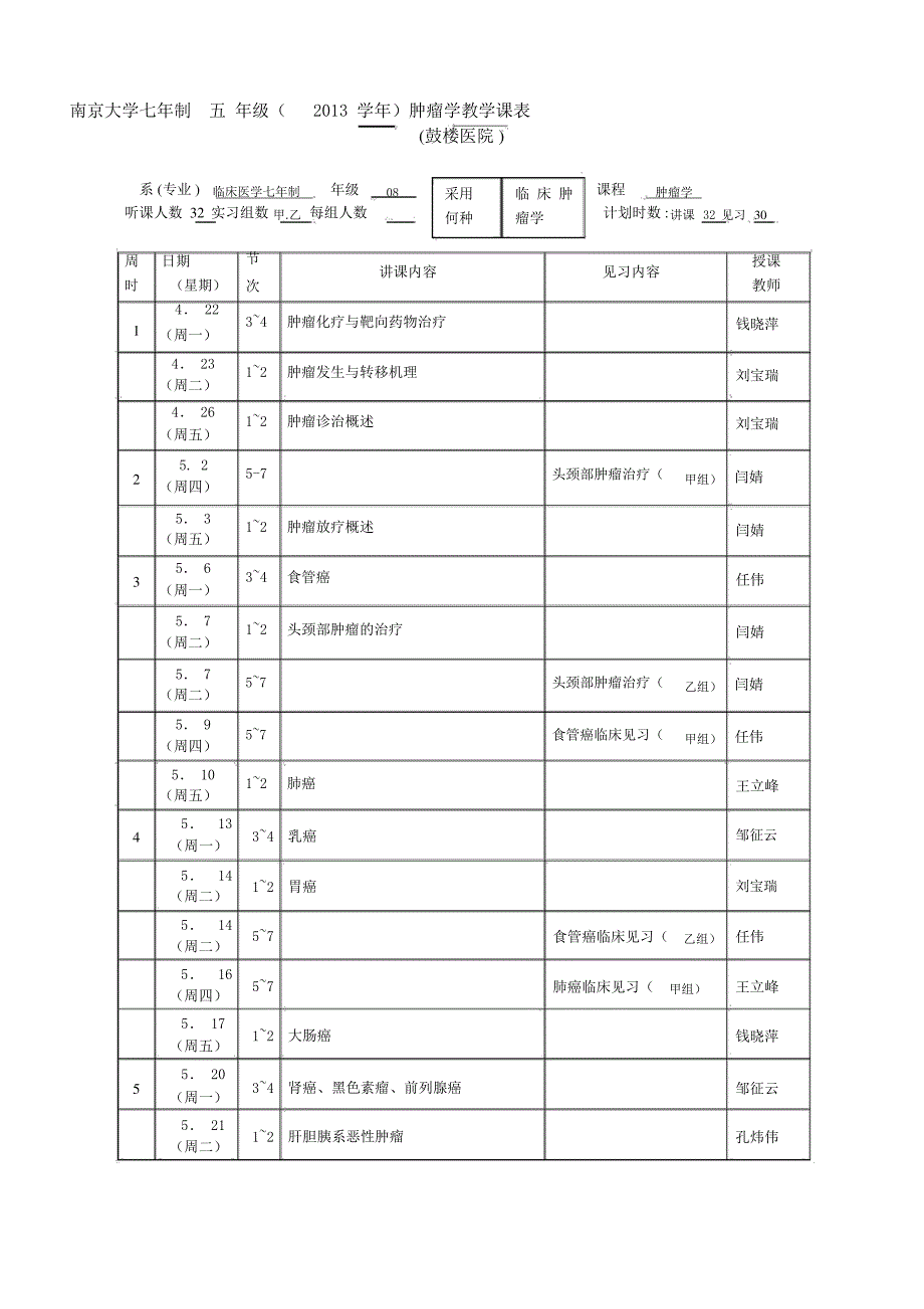 南京医科大学教学进度表鼓楼医院_第1页