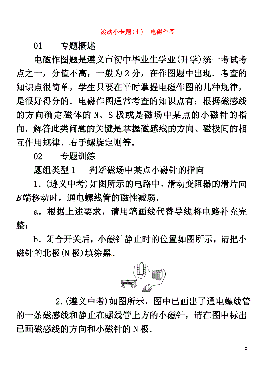 （遵义专版）2021春九年级物理全册第十七章从指南针到磁浮列车滚动小专题（七）电磁作图练习（新版）沪科版_第2页