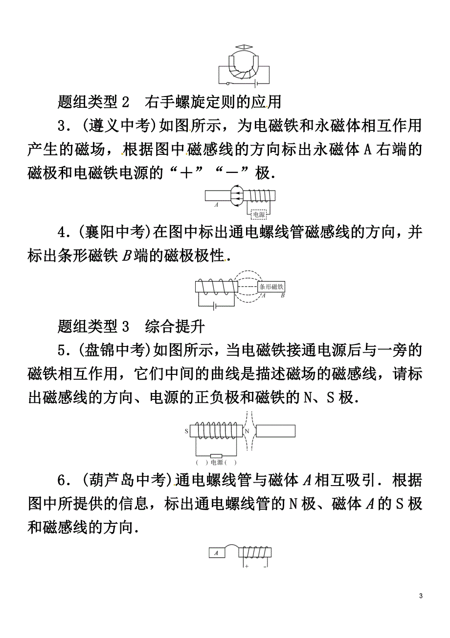 （遵义专版）2021春九年级物理全册第十七章从指南针到磁浮列车滚动小专题（七）电磁作图练习（新版）沪科版_第3页