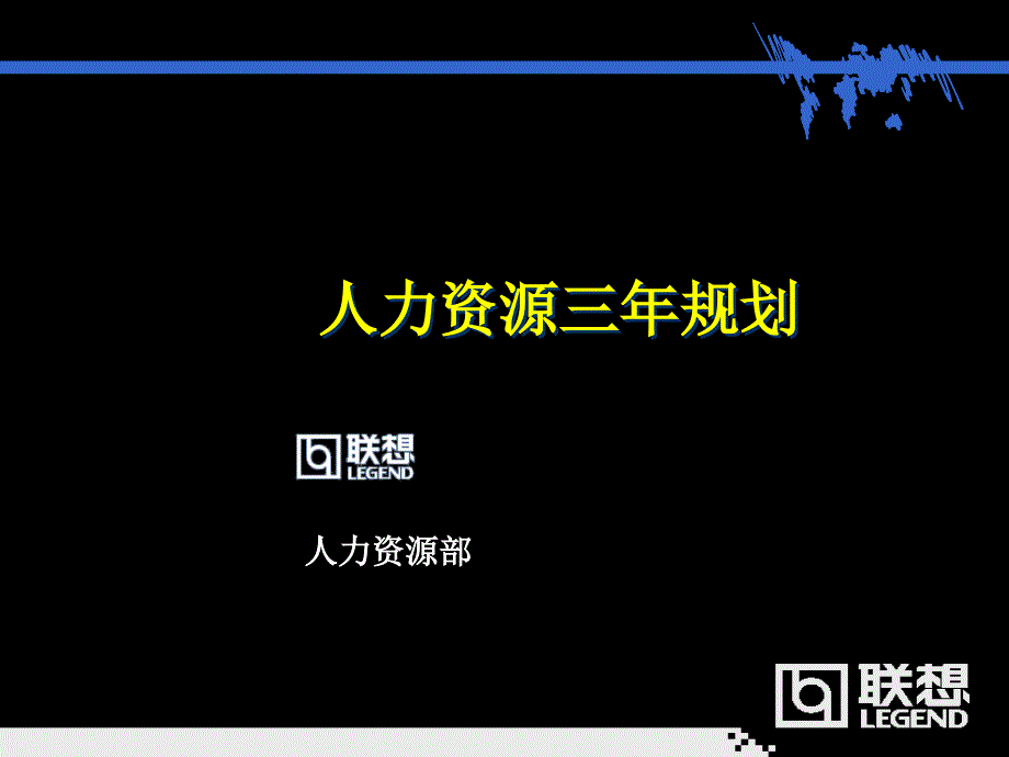 【实例】lenovo人力资源三年规划_第1页