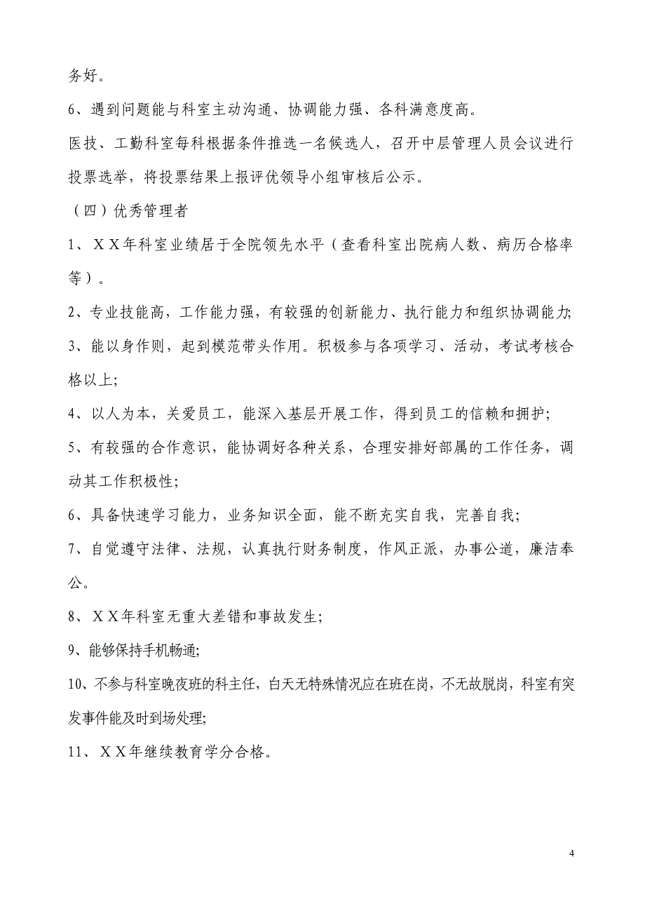 医院优秀员工评选方案_第4页